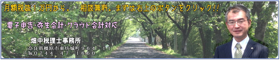 奈良県橿原市の畑中税理士事務所ホームです。